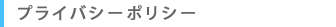 プライバシーポリシー