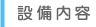設備内容