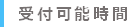 受付可能時間