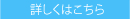 詳しくはこちら