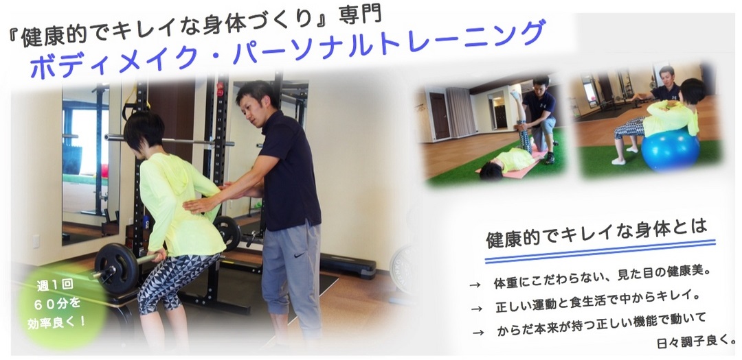 '『健康的でキレイな身体づくり』を目指す！身体の動きを良くする'ボディメイク・パーソナルトレーニング