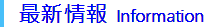 最新情報