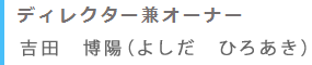吉田　博陽（よしだ ひろあき）