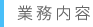 業務内容